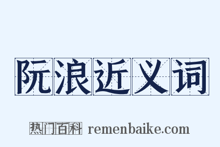 阮浪近义词是什么意思的图片